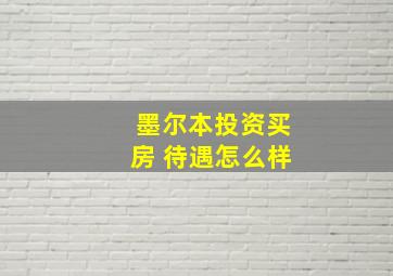 墨尔本投资买房 待遇怎么样